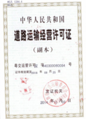 道路经营许可证